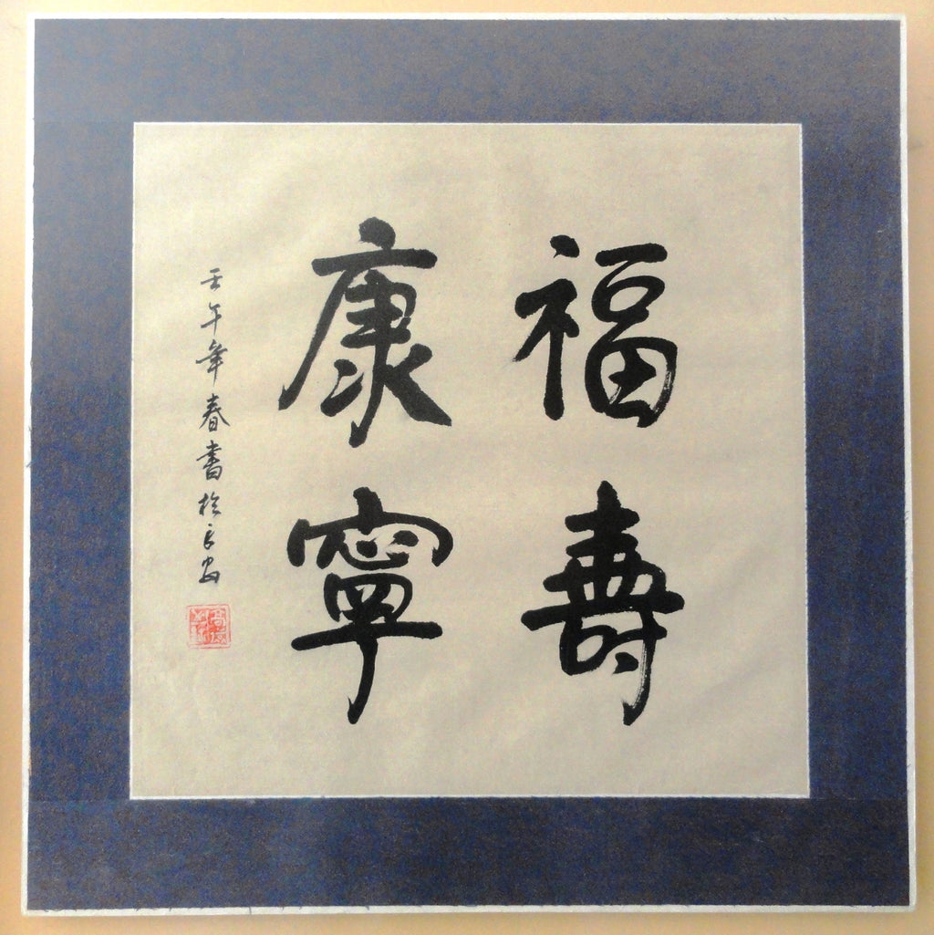 Asian Chinese Print Symbols "Long Life Good Health"  Framed, Double Glass Frame