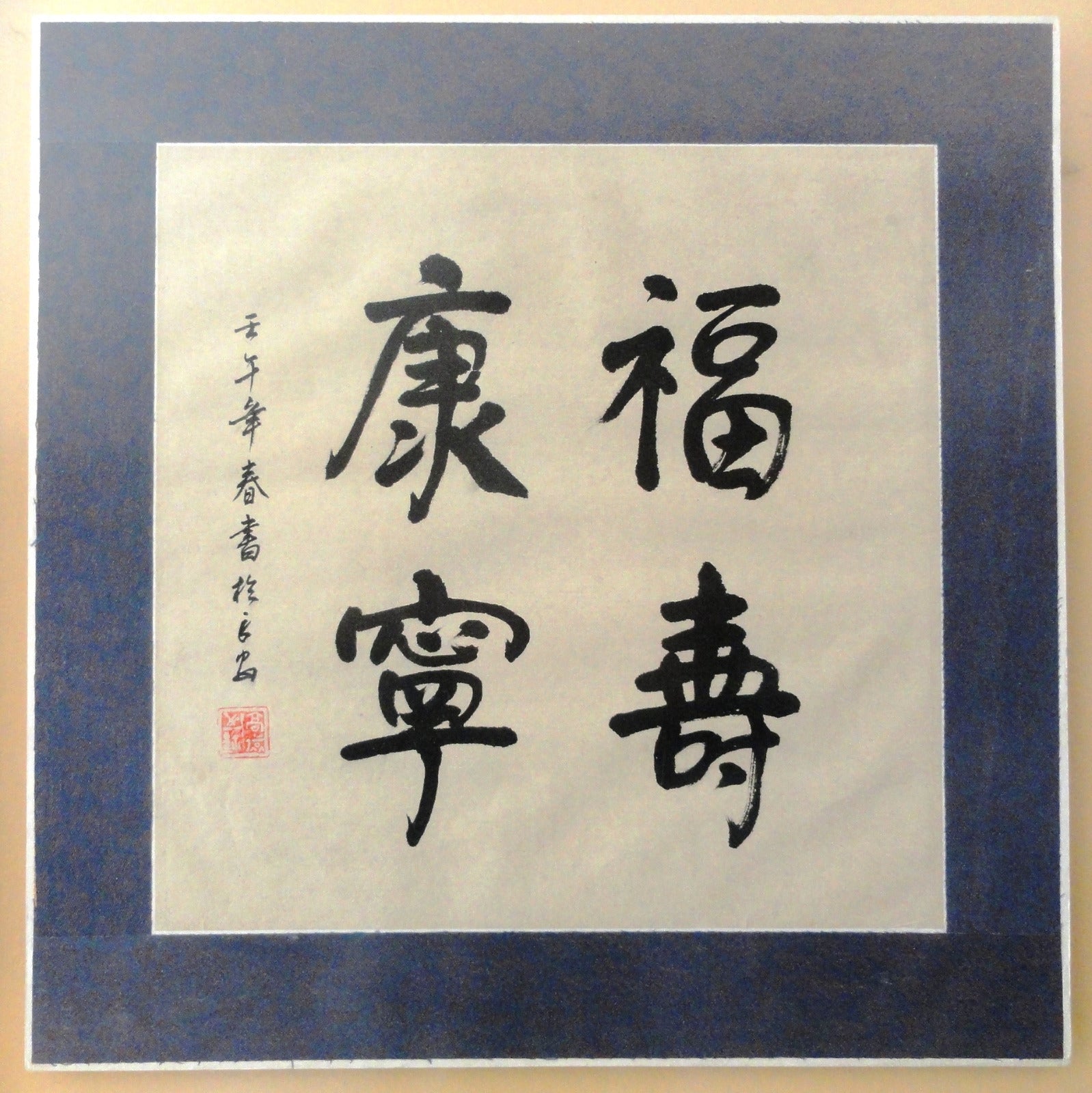 Asian Chinese Print Symbols "Long Life Good Health"  Framed, Double Glass Frame